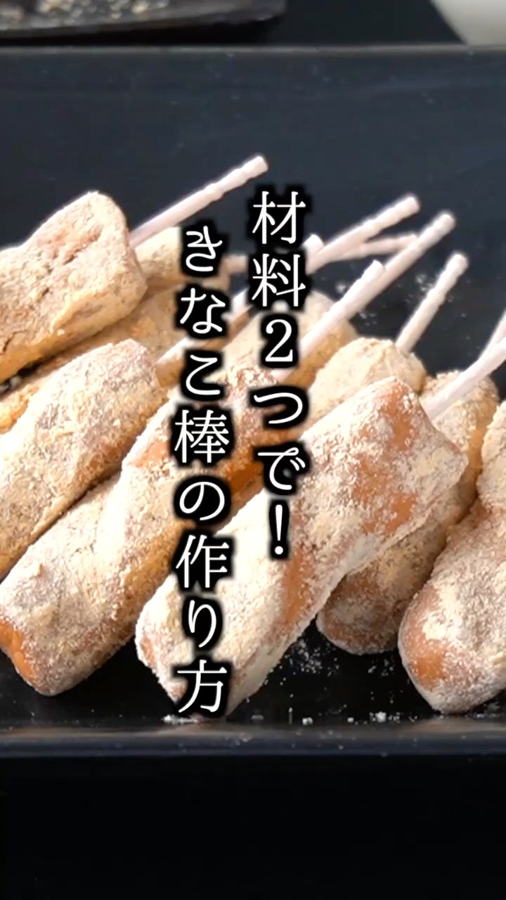 きなこ棒 2 Ingredients] How to Make Kinako Sticks | Just Mix and It's Done