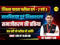 MPTET VARG-2 & 3 CDP 2026 | BAL VIKAS EVAM SHIKSHASHASTRA | SAMAJIKARAN KI PRAKRIYA BY ANKIT SIR