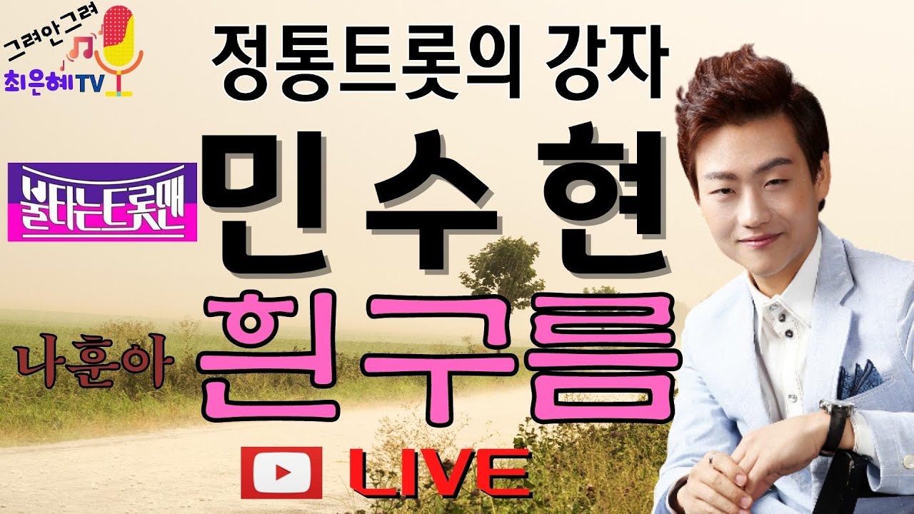 민수현 -흰구름(원곡-나훈아)