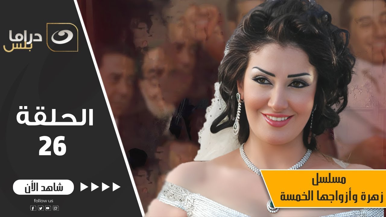 Zohra w Azwagha El Khamsa 26 | 26 زهرة وأزواجها الخمسة