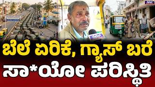 ನಮ್‌ ಜೀವ್ನಾನೇ ಎಕ್ಕುಟ್ಟೋಗಿದೆ..! | Auto LPG Crisis | KH Muniyappa | NoGas | Auto Drivers | Rebel Tv |