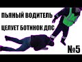 ПЬЯНЫЕ ЗА РУЛЁМ #5 (ПОЦЕЛОВАЛ БОТИНОК ДПС)