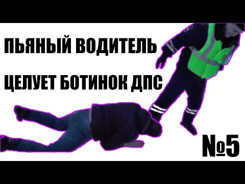 Видео: ПЬЯНЫЕ ЗА РУЛЁМ #5 (ПОЦЕЛОВАЛ БОТИНОК ДПС)