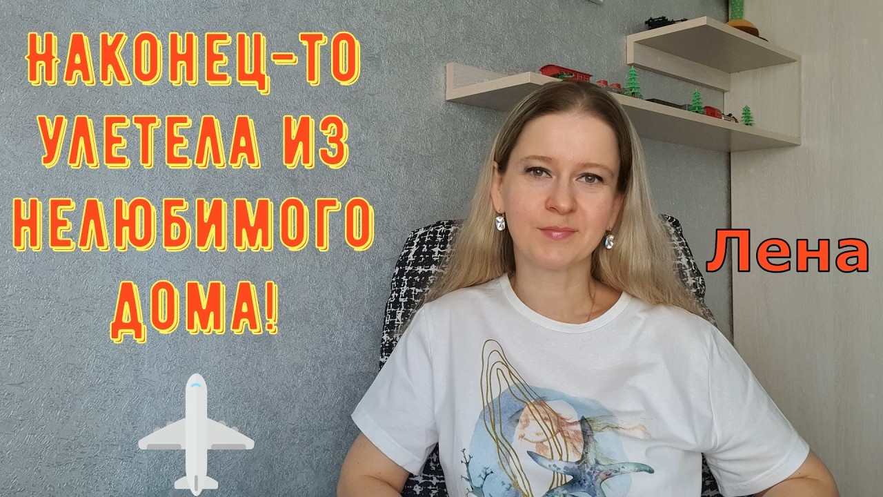 Наконец-то улетела из нелюбимого дома! / Лeна LIFE / Лена и Ваня LIFE / Обзор