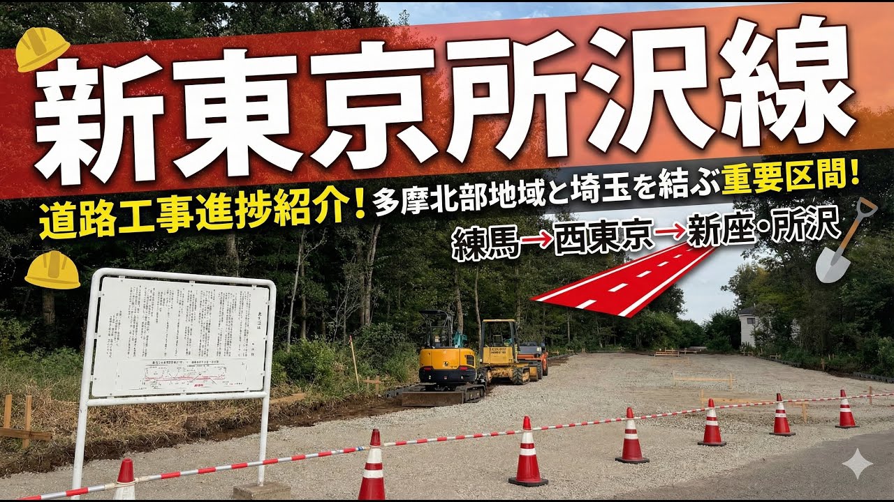 【新東京所沢線】2026年2月14日東村山3・4・15の2号線（清瀬橋・上清戸）開通予定。放射第7号線から延伸　保谷駅〜東所沢駅14kmを行く。