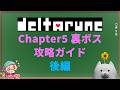 【DELTARUNE】Chapter5 裏ボス 攻略ガイド 後編