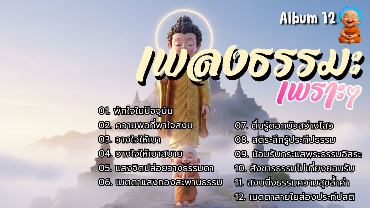 🥁รวมเพลงธรรมะเพราะ ๆ 📗Album. 12 | ใจสงบ ✦ บุญเพิ่ม ✦ เมตตาหนุน ✦ มีเกราะคุ้มกัน ✦ ชีวิตเจริญก้าวหน้า