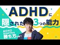 ADHDに隠された3つの能力ーADHDだけができる勝ち方とは