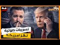 تسريبات صوتية تهز أمريكا: تيد كروز يفضح ترامب و يصف ماسيفعله بالانتحار!