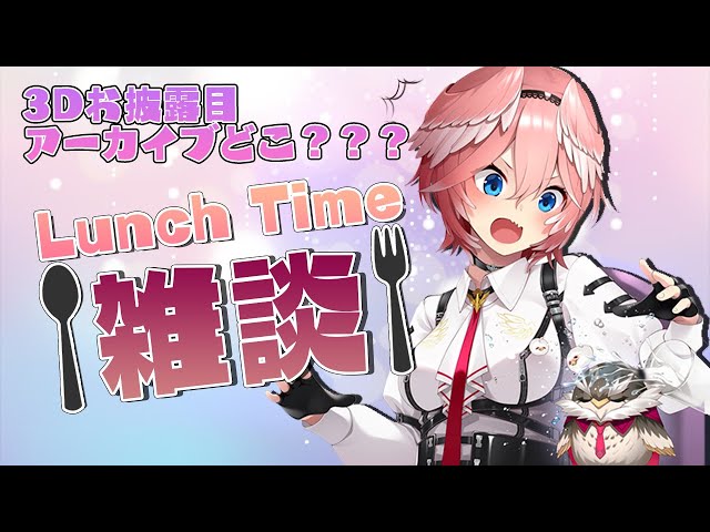 【Lunch Time雑談】3Dお披露目アーカイブ喪失記念【鷹嶺ルイ/ホロライブ】のサムネイル