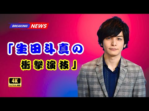 「生田斗真が最強悪役に！横浜流星主演『べらぼう』カステラ姿も恐ろしい大河ドラマの衝撃」 #生田斗真 #横浜流星 #大河ドラマ