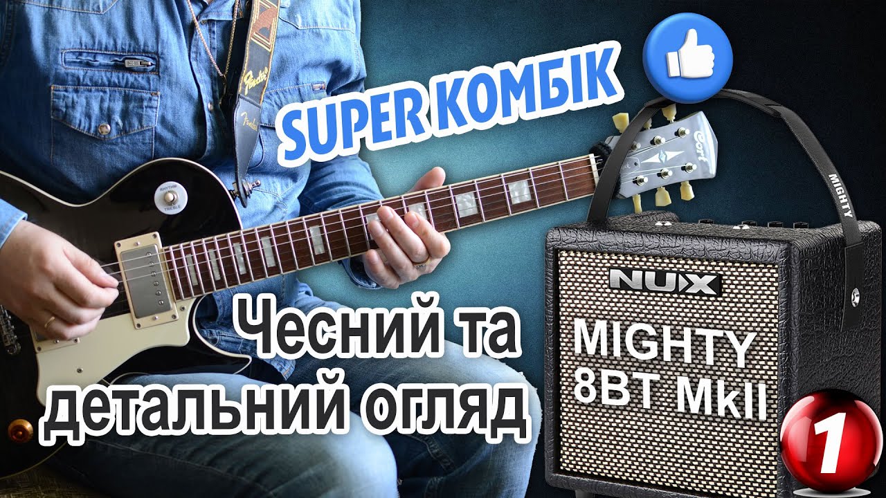 Комбік NUX Mighty 8BT MKII детальний та чесний огдяд. Оновлення версії.