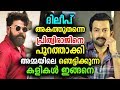 ദിലീപ് വിഷയത്തിൽ ‘അമ്മ എടുത്ത തീരുമാനം ഇങ്ങനെ | AMMA General Body Meeting 2018
