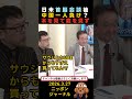㊗️40万回再生🎉日米首脳会談後の中国一人負け？『木を見て森を見ず』（日本のマスコミ）　#政治 #国会 #中東情勢