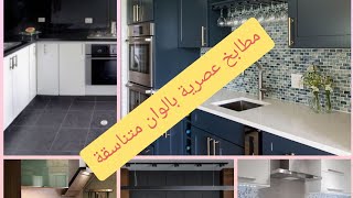 مطابخ عصرية بالوان متناسقة وديكورات راقية لأصحاب الدوق الرفيع