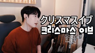 Yuuri(優里) - Christmas eve (クリスマスイブ) - Cover by RU (Rock U)
