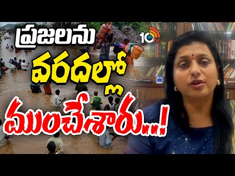వరద సహాయక చర్యలపై మాజీ మంత్రి రోజా | RK Roja Sensational Comments on Vijayawada Floods | 10TV