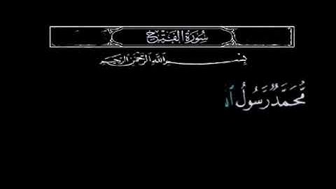 سورة الفتح. محمد رسول الله و الذين معه  بصوت الشيخ عبدالباسط عبدالصمد حالات واتس
