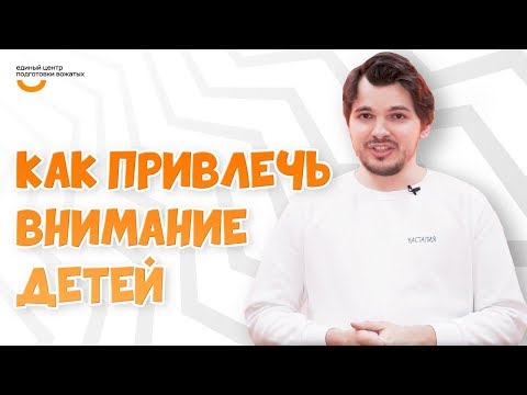 Как привлечь внимание детей? | Видеокурс Вожатый XXI ? Лайфхак от программного лагеря Касталия