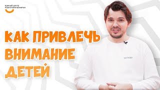 Как привлечь внимание детей? | Видеокурс Вожатый XXI 🔸 Лайфхак от программного лагеря Касталия