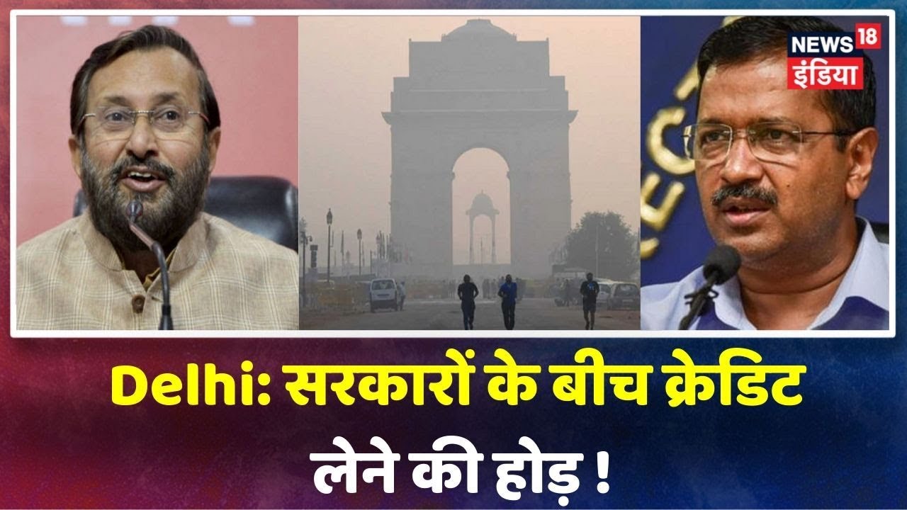 Delhi की साफ़ हवा पर जुबानी जंग: केंद्र ने अपनी नीतियों का असर बताया, AAP सरकार ने कसा तंज़ hindi news channel live
