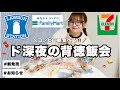 【チートday】ド深夜の背徳飯🌙今日はダイエットお休み‼️【コンビニ飯/新発売】