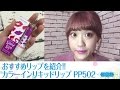 【ETUDEHOUSE】おすすめリップ♡発色がすごくいい!!『カラーインリキッドリップ PP502』