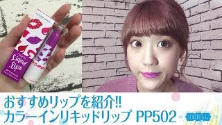 【ETUDEHOUSE】おすすめリップ♡発色がすごくいい!!『カラーインリキッドリップ PP502』