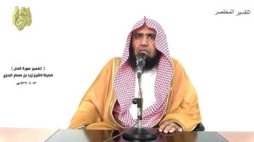 الشيخ زيد البحري الشامل سورة النحل(من كفر بالله من بعد إيمانه إلا من أكره وقلبه مطمئن) (106ـ 109)