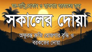 সকালটা শুরু হোক হৃদয় শীতল করা বরকতময় আয়াত দিয়ে। সকালের দোয়া ও জিকির । Morning Dua Full by Alaa Aqel