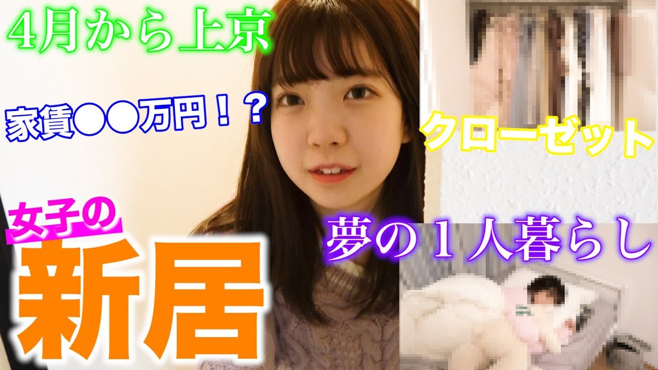 【新居公開】春から上京した女の夢の１人暮らしを覗いてみたら・・・