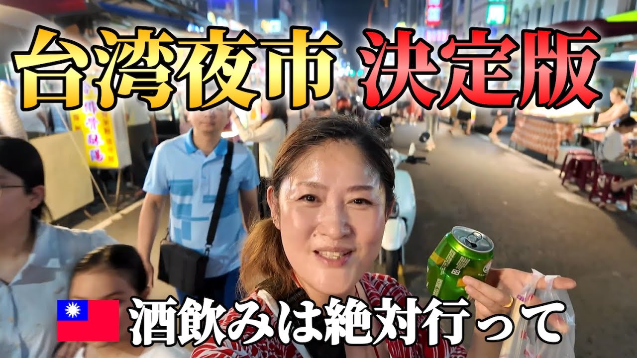 【台湾一周⑦】夜市でビール買うのに困った人はみんな見て