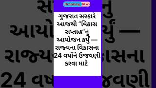ગુજરાત સમાચાર #news #trending #gujaratinews #gujarat #gujarat_news #youtubeshorts