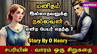 வேடம் போட்டு மறைந்த திருடனின், கடந்த காலம் வெளிப்படுமா ? Short Story in Tamil | APPLEBOX Sabari