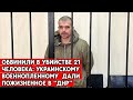 «Суд ДНР» приговорил к пожизненному украинского морпеха Александра Свинарчука