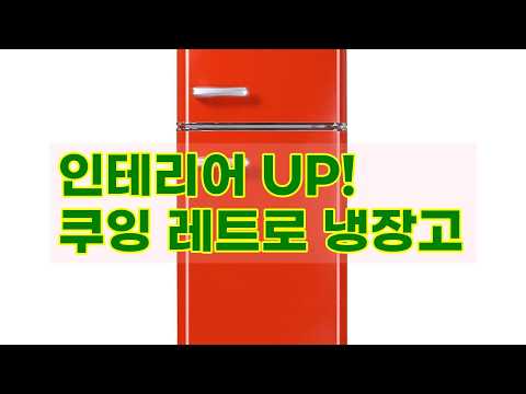 쿠잉 레트로 소형냉장고 REF-D121: 인테리어 끝판왕! 5가지 컬러와 3년 무상 AS 보장