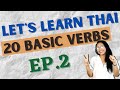 20 First-to-Know Thai Language Verbs (Let's Learn Thai S1 EP2)
