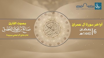 أواخر سورة آل عمران | القارئ صالح الفضل 6 رمضان 1440 هـ