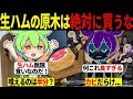 【総集編】生ハムの原木を買ってはいけない衝撃的な理由...【ずんだもん＆ゆっくり解説】【作業用】【睡眠用】