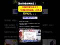 【神対応】茂木外相の「中国格下げ戦術」が天才すぎる。王毅の名前すら呼ばない対応に称賛の嵐 #shorts #政治
