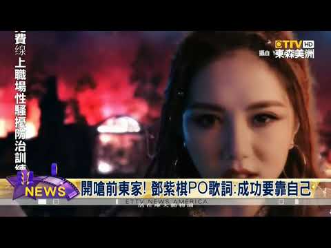 首度奪金曲！鄧紫棋嗆前東家：沒有你我還是可以