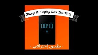 تطبيق (Always On Display Clock Live Wall Full) screenshot 3