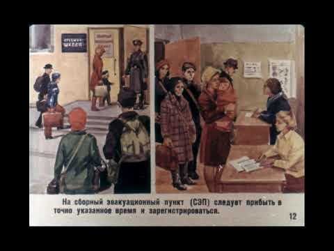 Рассредоточение и эвакуация