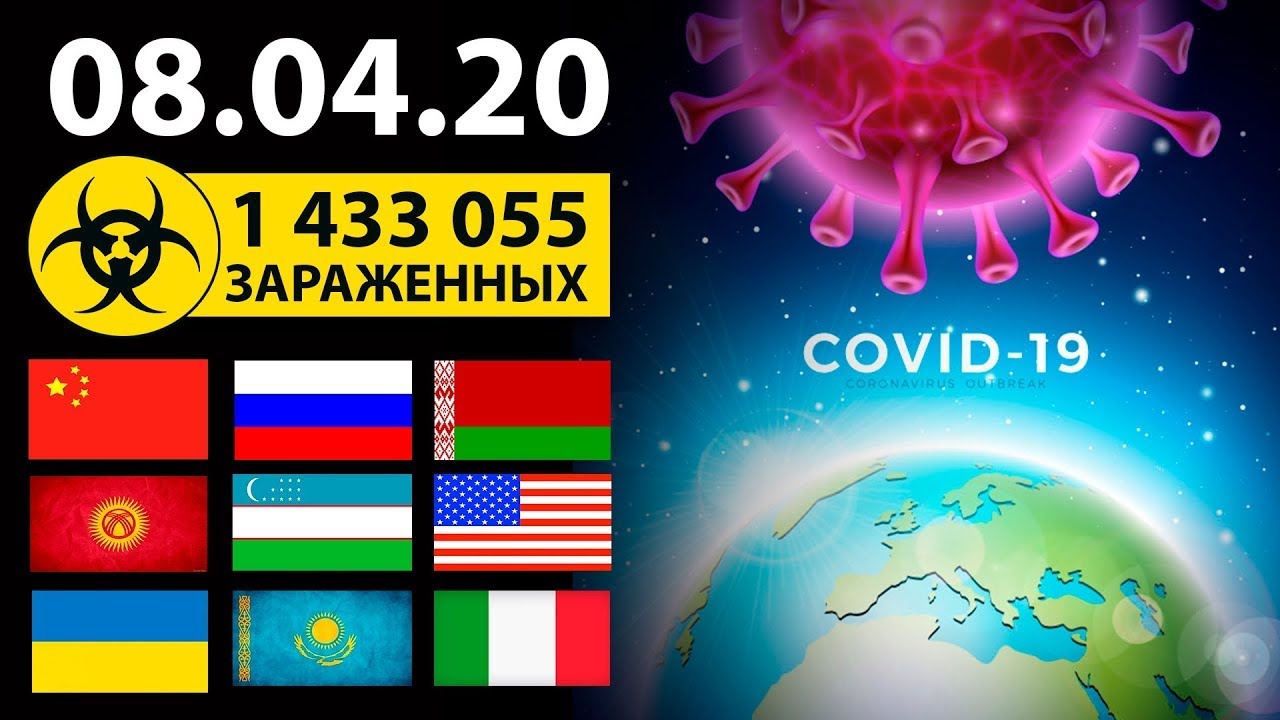 КОРОНАВИРУС 8 АПРЕЛЯ I ПОСЛЕДНИЕ НОВОСТИ I COVID 19 NEWS I СИТУАЦИЯ В МИРЕ