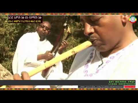 Ethiopia ማኅቶትቲዩብ Ethiopianortodoxmezmure2020 አንድ እምነት ነው በኩረ መዘምራን ኪነጥበብ ወልደ ቂርቆስ