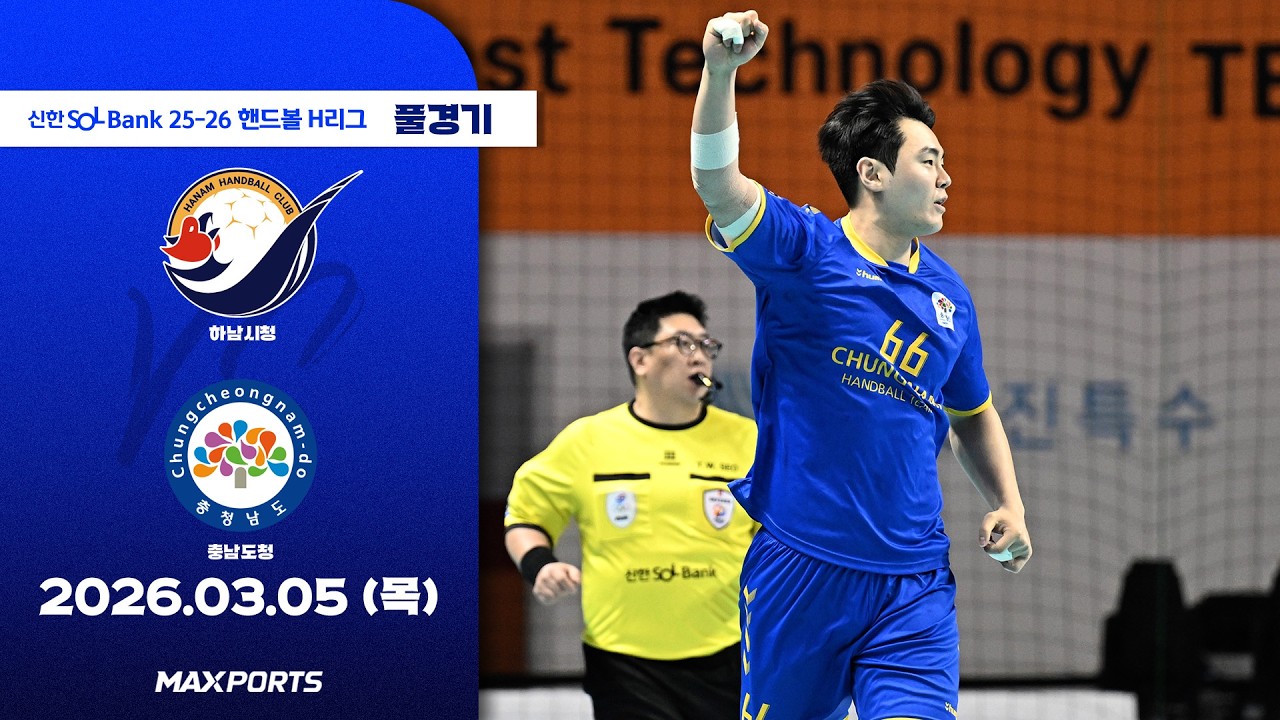 [풀경기] 하남시청 vs 충남도청 (26.03.05) | 신한 SOL Bank 25-26 핸드볼 H리그