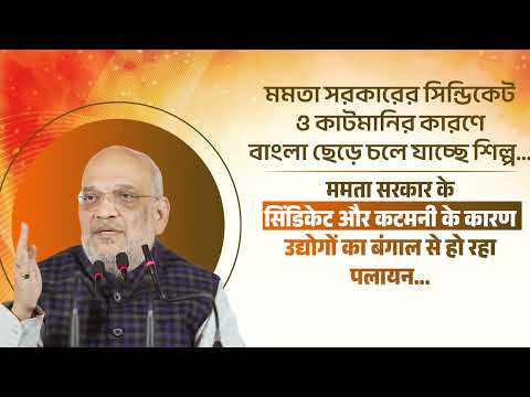 ममता सरकार के सिंडिकेट, कटमनी, टोलाबाजी के कारण इंडस्ट्रीज पश्चिम बंगाल को छोड़कर जा रही हैं।