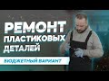 Ремонт пластиковых деталей