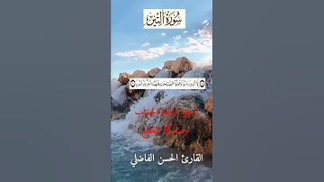 سورة التين بالصيغة المغربية الأصيلة القارئ الحسن الفاضلي