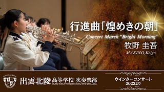 行進曲「煌めきの朝」/牧野圭吾 Concert March Bright Morning / MAKINO,Keigo